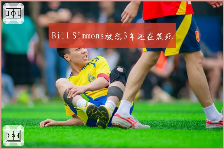 Bill Simmons被怼3年还在装死