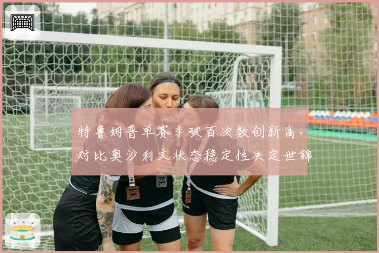 特鲁姆普单赛季破百次数创新高，对比奥沙利文状态稳定性决定世锦赛争冠走势