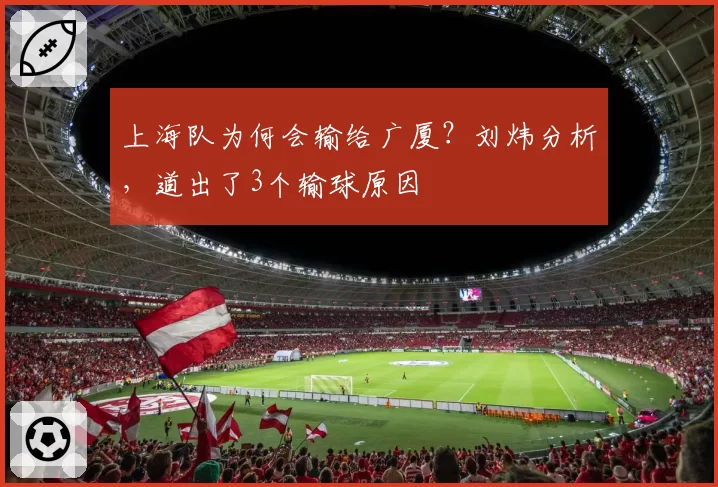 上海队为何会输给广厦？刘炜分析，道出了3个输球原因