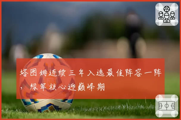 塔图姆连续三年入选最佳阵容一阵，绿军核心迎巅峰期
