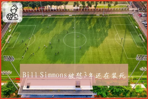 Bill Simmons被怼3年还在装死