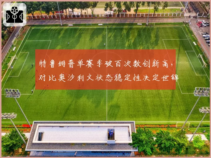 特鲁姆普单赛季破百次数创新高，对比奥沙利文状态稳定性决定世锦赛争冠走势